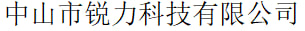 中山市锐力科技有限公司